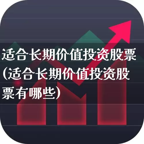 适合长期价值投资股票(适合长期价值投资股票有哪些)_https://www.heiljjianzu.com_科创板_第1张
