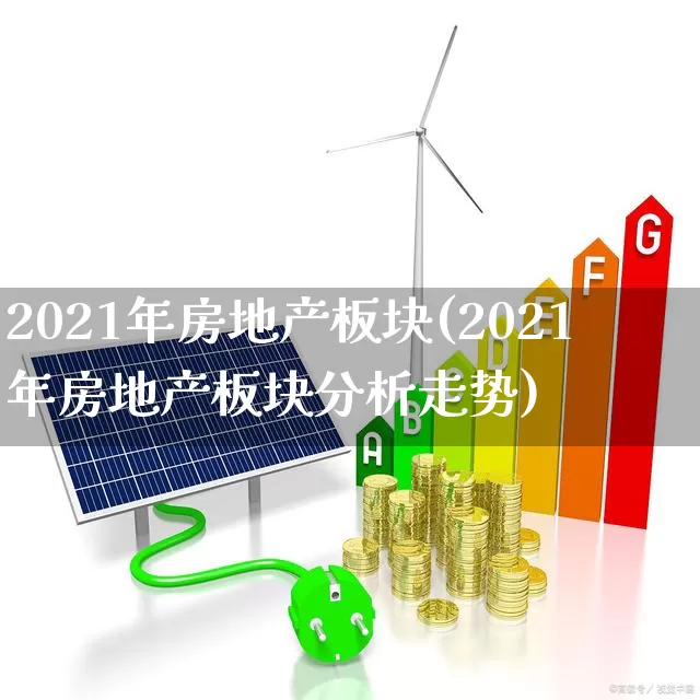 2021年房地产板块(2021年房地产板块分析走势)_https://www.heiljjianzu.com_北交所_第1张