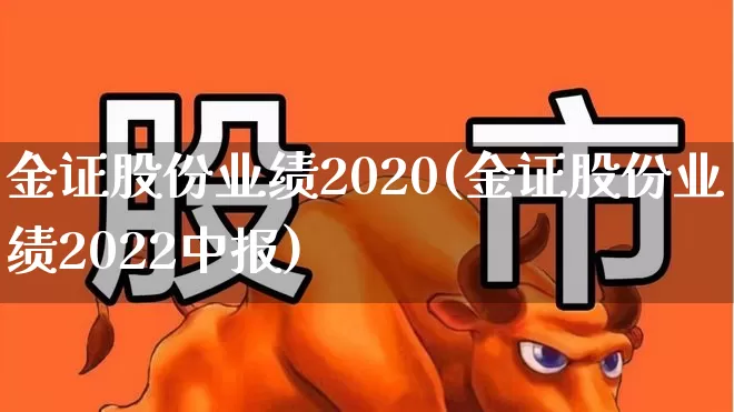 金证股份业绩2020(金证股份业绩2022中报)_https://www.heiljjianzu.com_深交所_第1张
