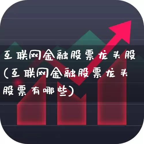 互联网金融股票龙头股(互联网金融股票龙头股票有哪些)_https://www.heiljjianzu.com_深交所_第1张