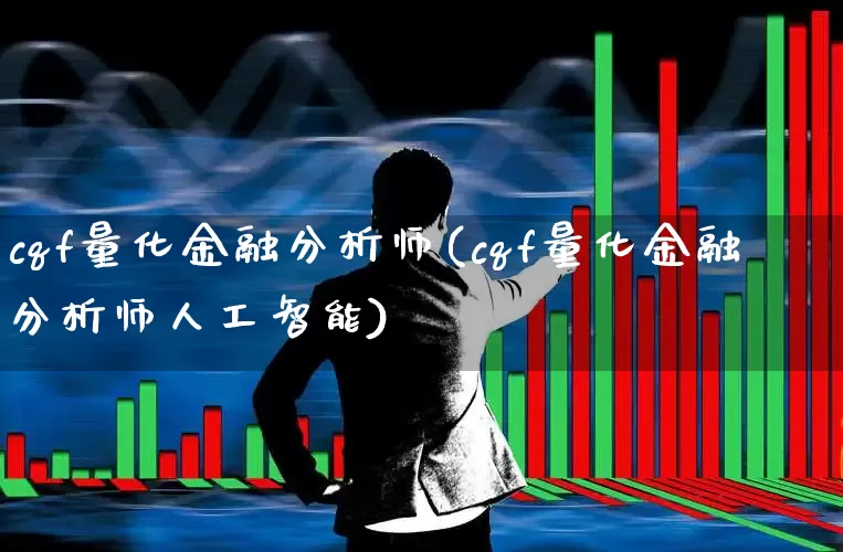 cqf量化金融分析师(cqf量化金融分析师人工智能)_https://www.heiljjianzu.com_北交所_第1张