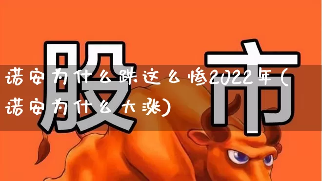 诺安为什么跌这么惨2022年(诺安为什么大涨)_https://www.heiljjianzu.com_创业板_第1张