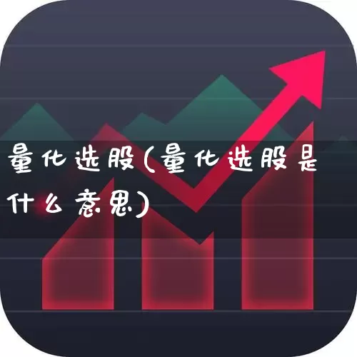 量化选股(量化选股是什么意思)_https://www.heiljjianzu.com_科创板_第1张