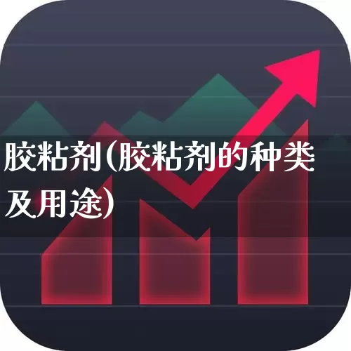 胶粘剂(胶粘剂的种类及用途)_https://www.heiljjianzu.com_深交所_第1张