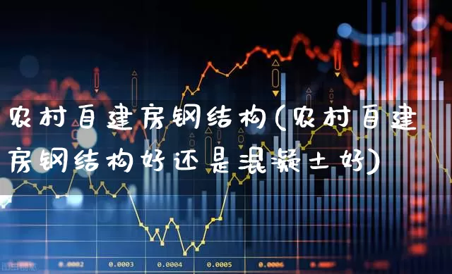 农村自建房钢结构(农村自建房钢结构好还是混凝土好)_https://www.heiljjianzu.com_创业板_第1张