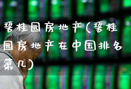 碧桂园房地产(碧桂园房地产在中国排名第几)_https://www.heiljjianzu.com_创业板_第1张