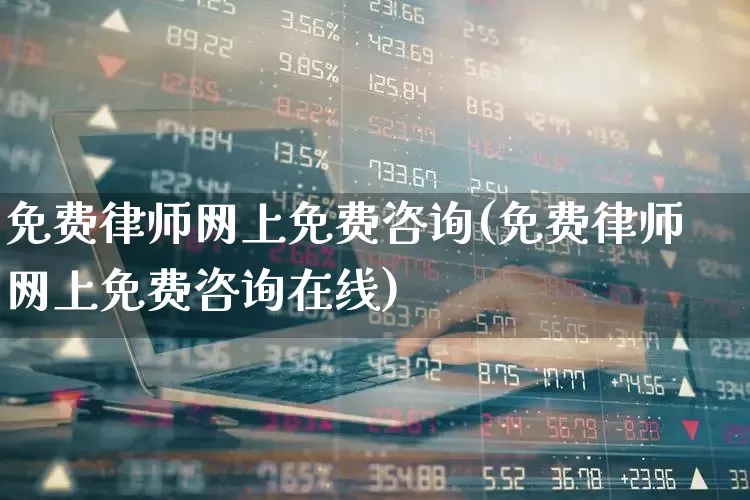 免费律师网上免费咨询(免费律师网上免费咨询在线)_https://www.heiljjianzu.com_上交所_第1张
