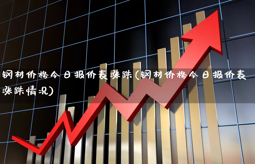 钢材价格今日报价表涨跌(钢材价格今日报价表涨跌情况)_https://www.heiljjianzu.com_科创板_第1张