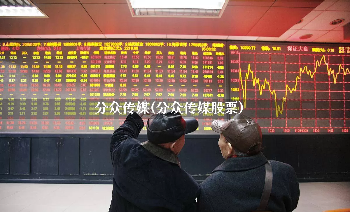 分众传媒(分众传媒股票)_https://www.heiljjianzu.com_上交所_第1张