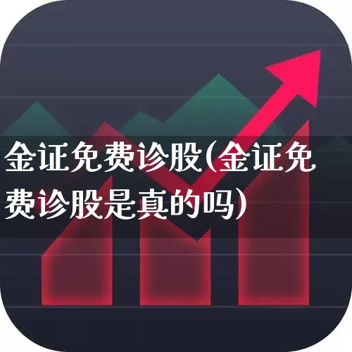 金证免费诊股(金证免费诊股是真的吗)_https://www.heiljjianzu.com_创业板_第1张