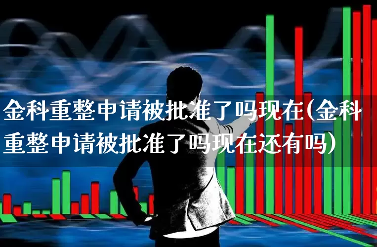 金科重整申请被批准了吗现在(金科重整申请被批准了吗现在还有吗)_https://www.heiljjianzu.com_上交所_第1张