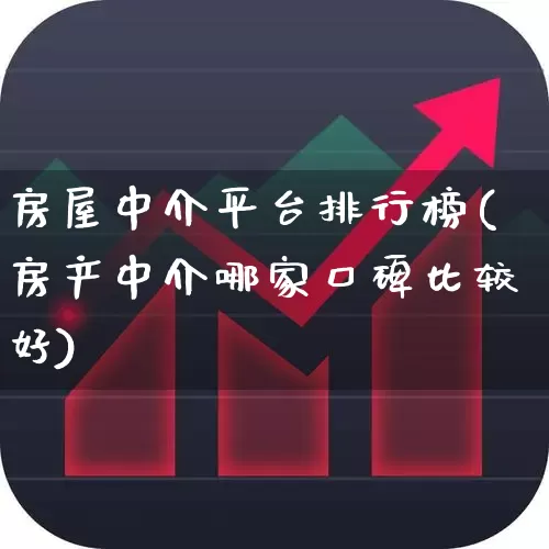 房屋中介平台排行榜(房产中介哪家口碑比较好)_https://www.heiljjianzu.com_科创板_第1张