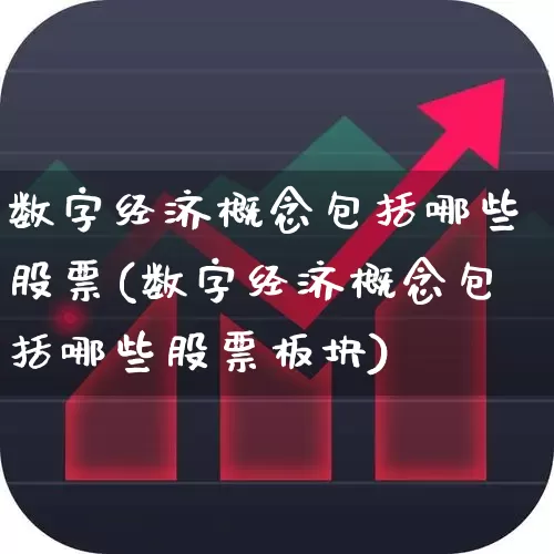 数字经济概念包括哪些股票(数字经济概念包括哪些股票板块)_https://www.heiljjianzu.com_上交所_第1张