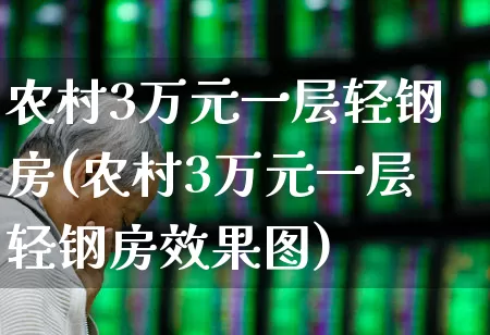 农村3万元一层轻钢房(农村3万元一层轻钢房效果图)_https://www.heiljjianzu.com_北交所_第1张