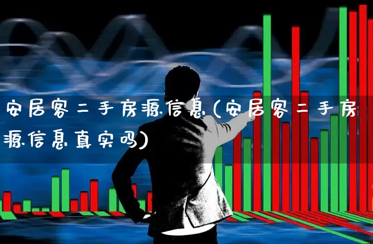 安居客二手房源信息(安居客二手房源信息真实吗)_https://www.heiljjianzu.com_上交所_第1张