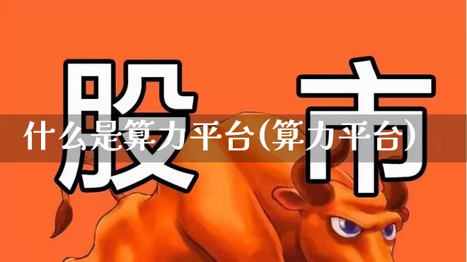 什么是算力平台(算力平台)_https://www.heiljjianzu.com_上交所_第1张