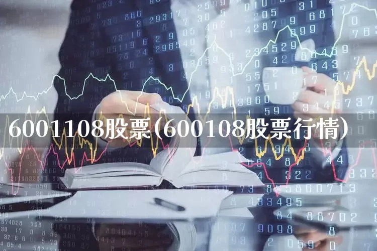 6001108股票(600108股票行情)_https://www.heiljjianzu.com_深交所_第1张
