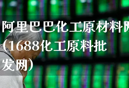 阿里巴巴化工原材料网(1688化工原料批发网)_https://www.heiljjianzu.com_深交所_第1张