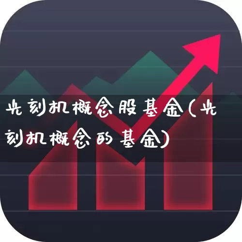 光刻机概念股基金(光刻机概念的基金)_https://www.heiljjianzu.com_北交所_第1张