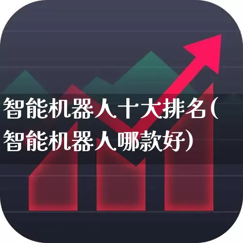 智能机器人十大排名(智能机器人哪款好)_https://www.heiljjianzu.com_创业板_第1张