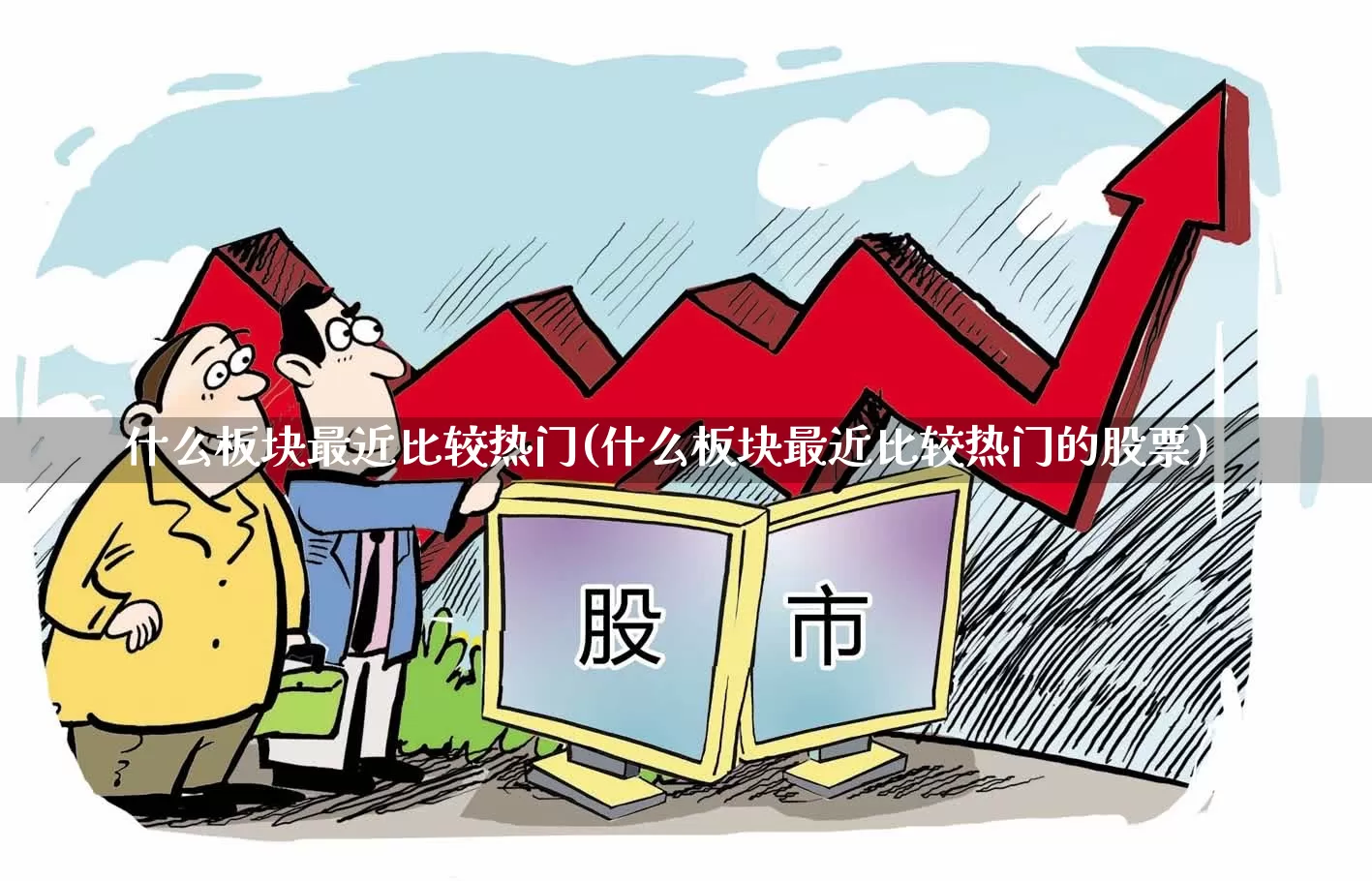 什么板块最近比较热门(什么板块最近比较热门的股票)_https://www.heiljjianzu.com_上交所_第1张