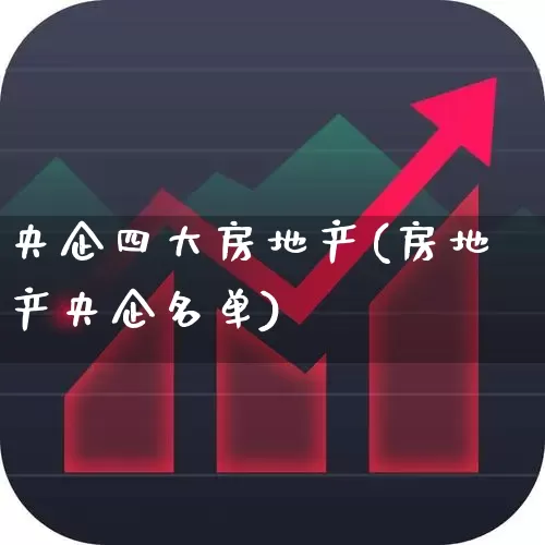 央企四大房地产(房地产央企名单)_https://www.heiljjianzu.com_创业板_第1张