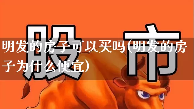明发的房子可以买吗(明发的房子为什么便宜)_https://www.heiljjianzu.com_上交所_第1张