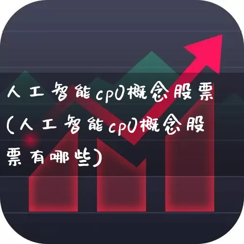 人工智能cp0概念股票(人工智能cp0概念股票有哪些)_https://www.heiljjianzu.com_科创板_第1张