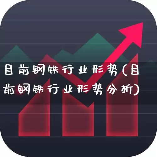 目前钢铁行业形势(目前钢铁行业形势分析)_https://www.heiljjianzu.com_北交所_第1张