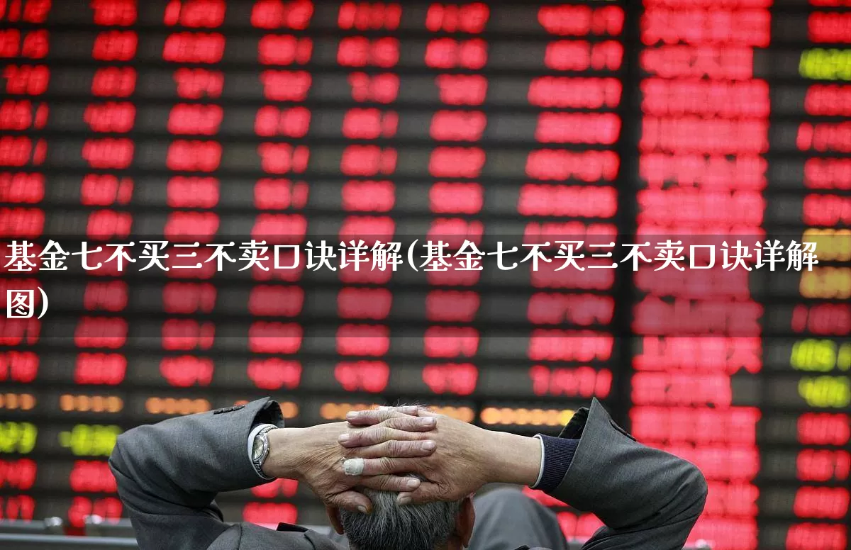 基金七不买三不卖口诀详解(基金七不买三不卖口诀详解图)_https://www.heiljjianzu.com_上交所_第1张
