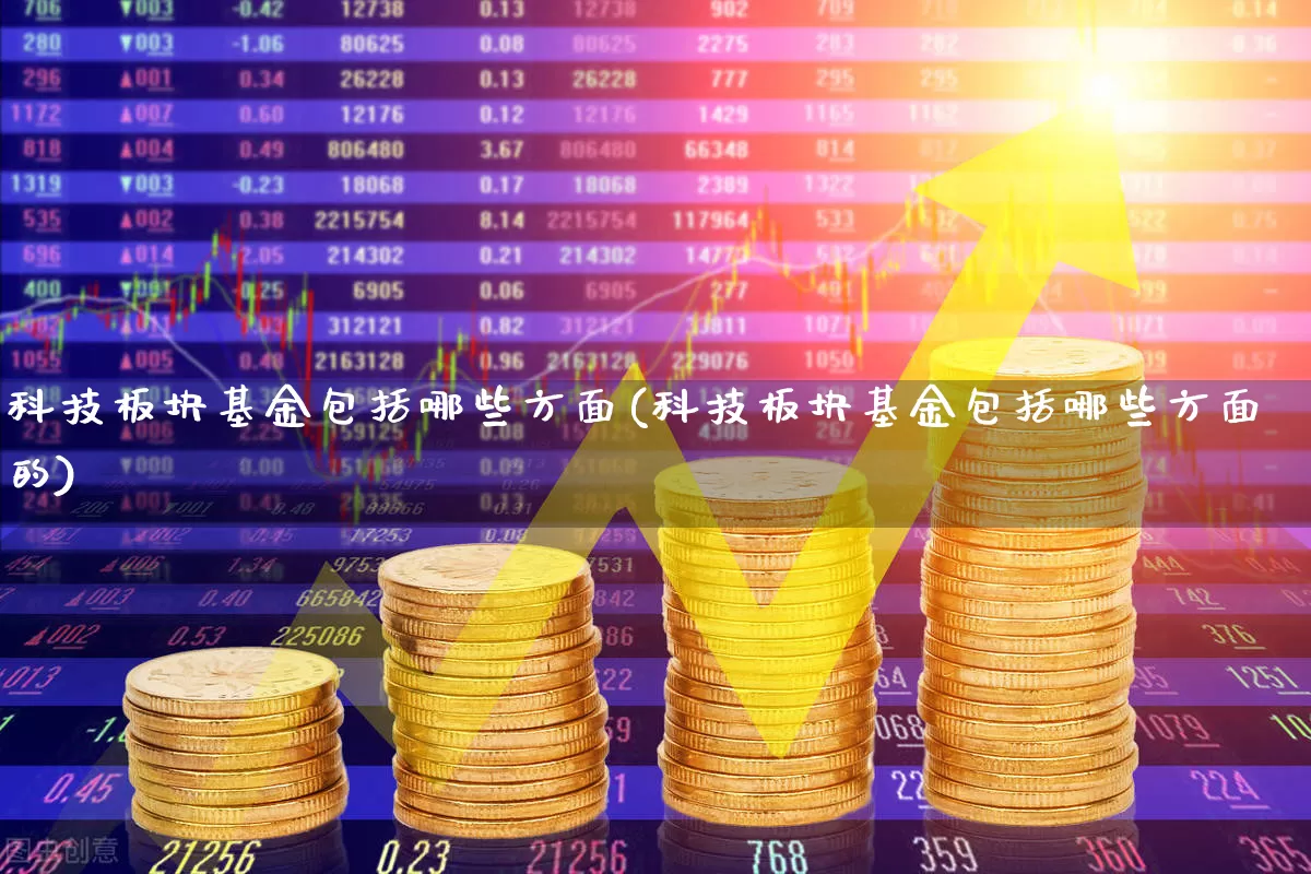 科技板块基金包括哪些方面(科技板块基金包括哪些方面的)_https://www.heiljjianzu.com_创业板_第1张