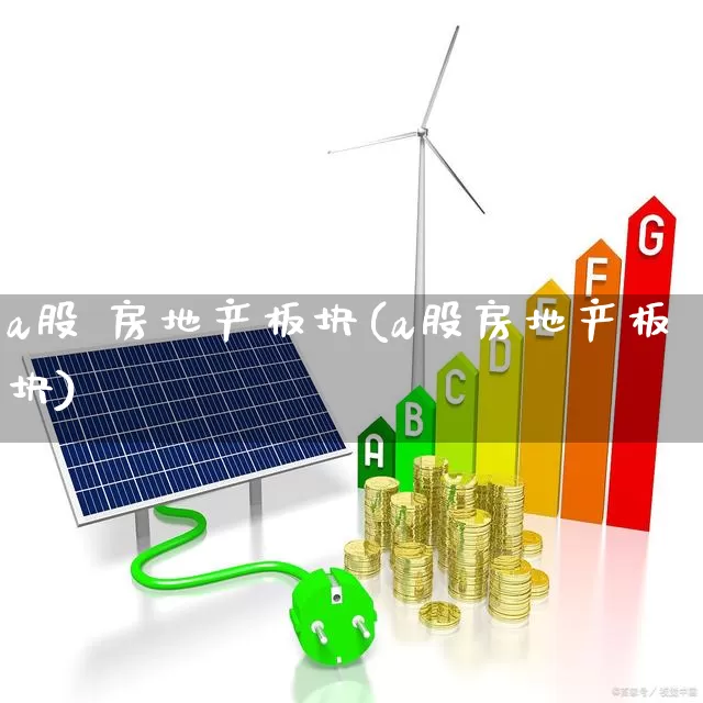 a股 房地产板块(a股房地产板块)_https://www.heiljjianzu.com_北交所_第1张