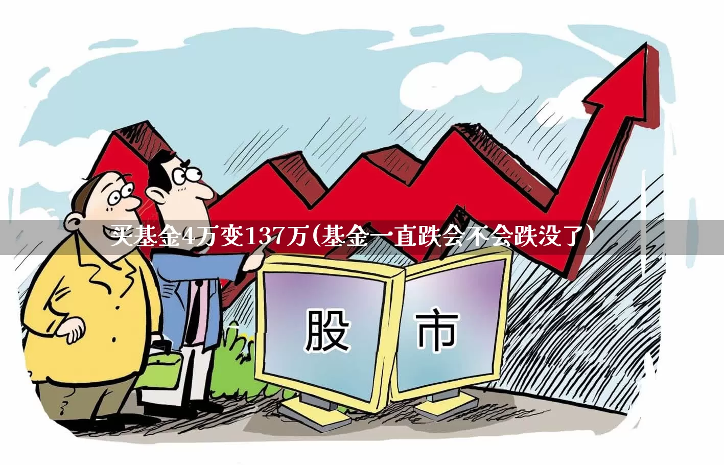 买基金4万变137万(基金一直跌会不会跌没了)_https://www.heiljjianzu.com_创业板_第1张