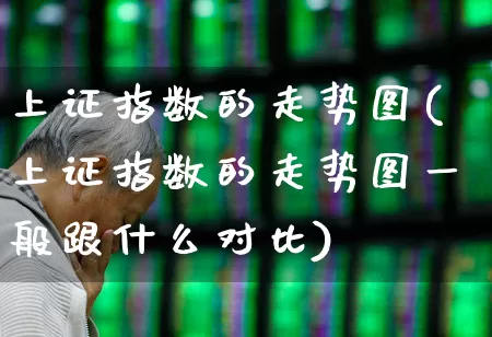 上证指数的走势图(上证指数的走势图一般跟什么对比)_https://www.heiljjianzu.com_上交所_第1张