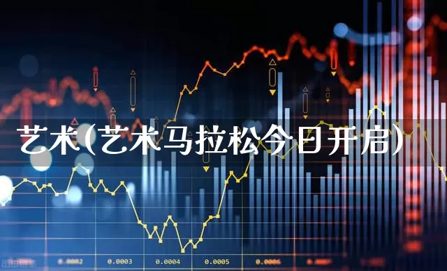 艺术(艺术马拉松今日开启)_https://www.heiljjianzu.com_北交所_第1张