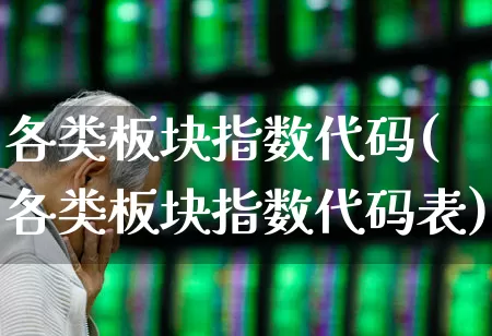 各类板块指数代码(各类板块指数代码表)_https://www.heiljjianzu.com_北交所_第1张