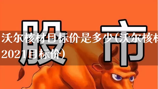 沃尔核材目标价是多少(沃尔核材2021目标价)_https://www.heiljjianzu.com_创业板_第1张
