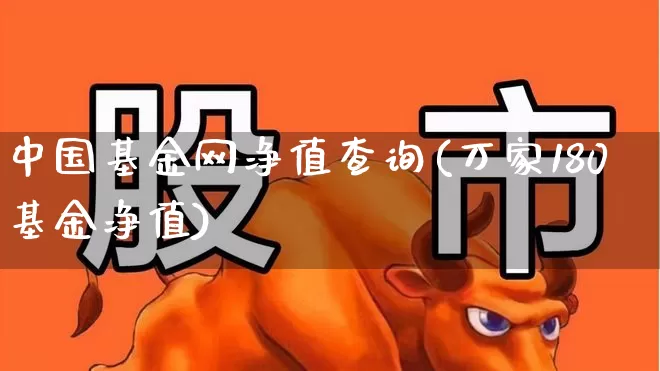 中国基金网净值查询(万家180基金净值)_https://www.heiljjianzu.com_深交所_第1张