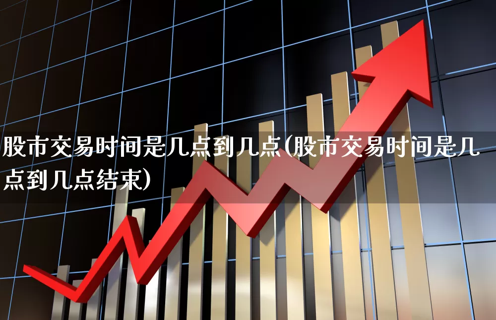 股市交易时间是几点到几点(股市交易时间是几点到几点结束)_https://www.heiljjianzu.com_北交所_第1张