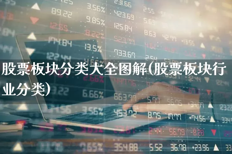 股票板块分类大全图解(股票板块行业分类)_https://www.heiljjianzu.com_深交所_第1张