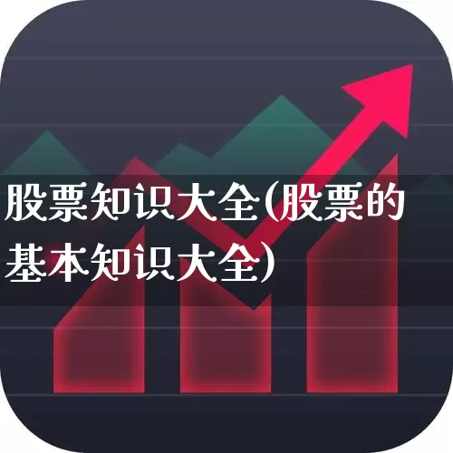 股票知识大全(股票的基本知识大全)_https://www.heiljjianzu.com_创业板_第1张