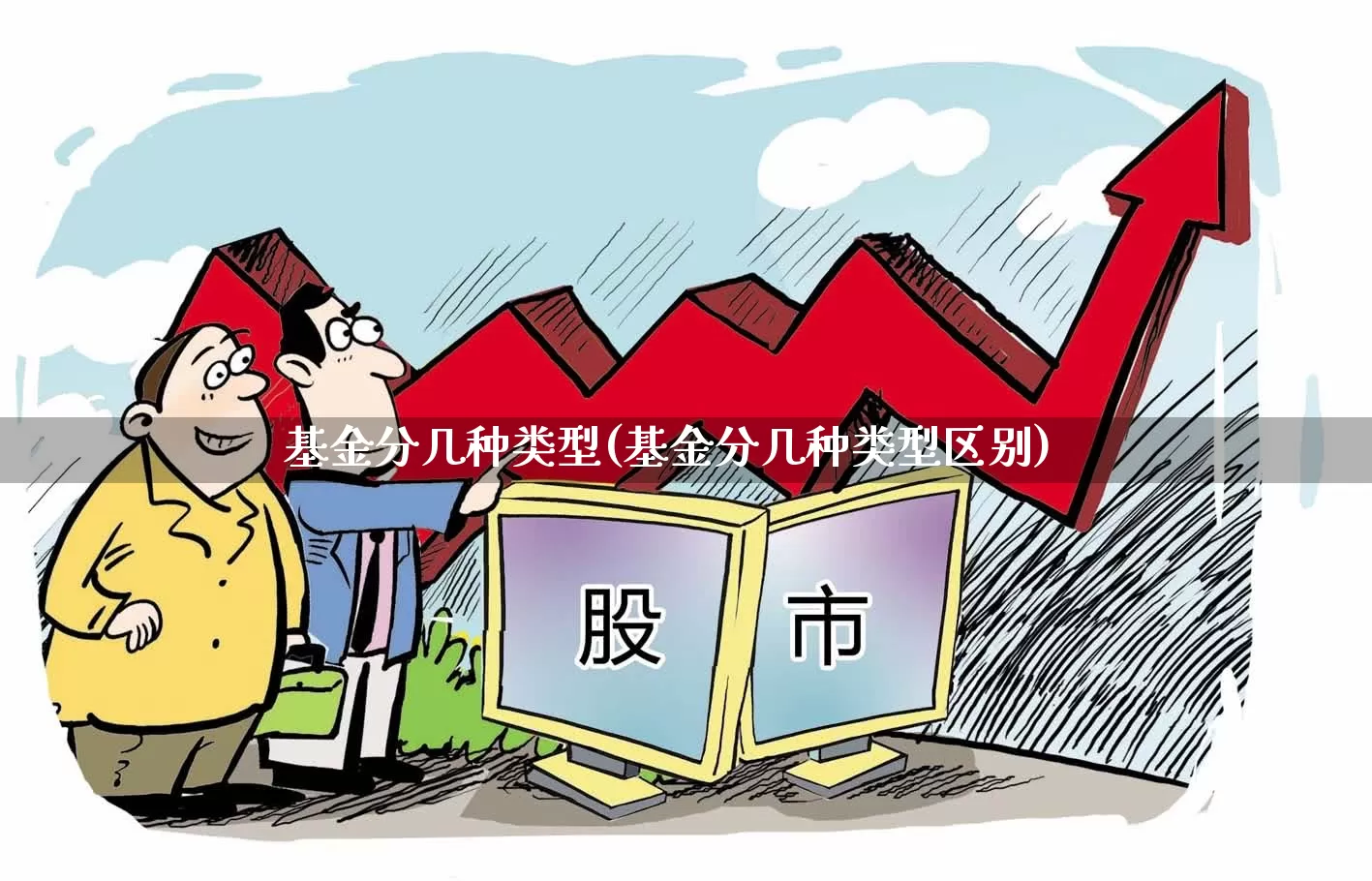 基金分几种类型(基金分几种类型区别)_https://www.heiljjianzu.com_北交所_第1张