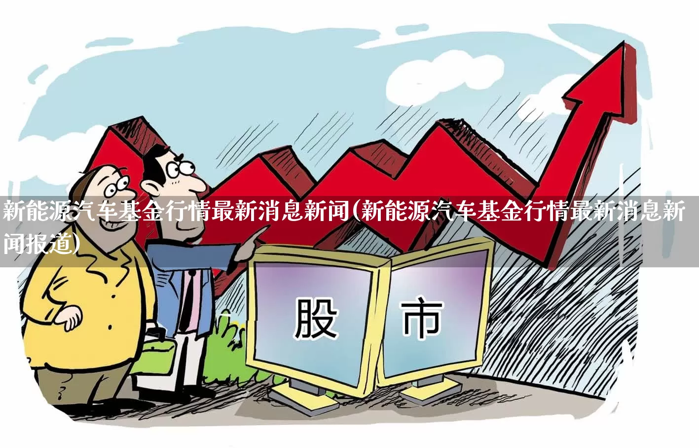 新能源汽车基金行情最新消息新闻(新能源汽车基金行情最新消息新闻报道)_https://www.heiljjianzu.com_创业板_第1张