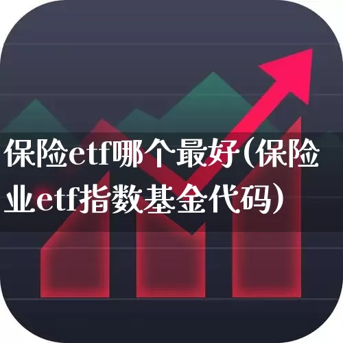 保险etf哪个最好(保险业etf指数基金代码)_https://www.heiljjianzu.com_北交所_第1张