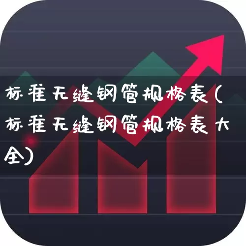 标准无缝钢管规格表(标准无缝钢管规格表大全)_https://www.heiljjianzu.com_北交所_第1张