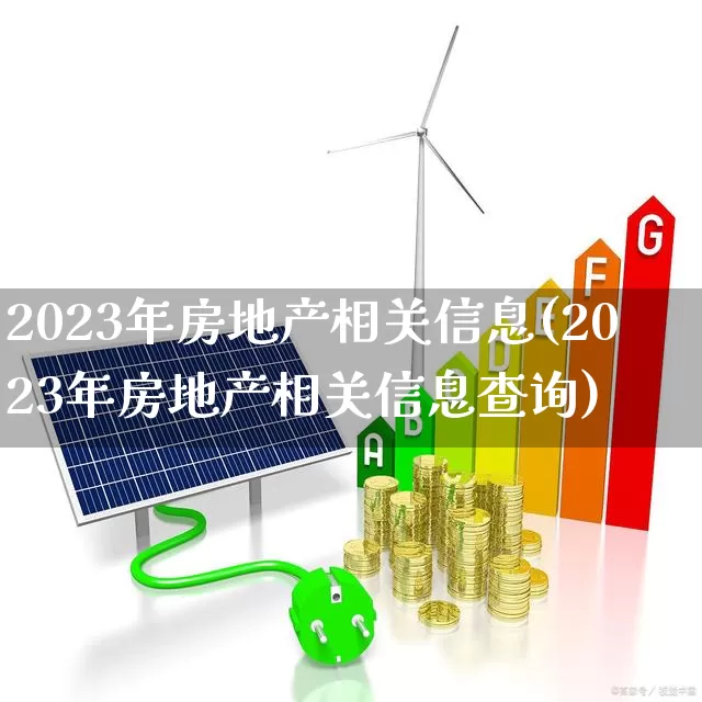 2023年房地产相关信息(2023年房地产相关信息查询)_https://www.heiljjianzu.com_上交所_第1张