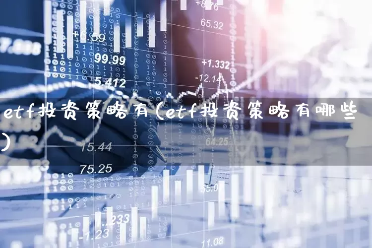 etf投资策略有(etf投资策略有哪些)_https://www.heiljjianzu.com_创业板_第1张