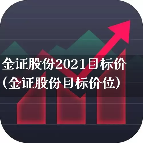 金证股份2021目标价(金证股份目标价位)_https://www.heiljjianzu.com_创业板_第1张