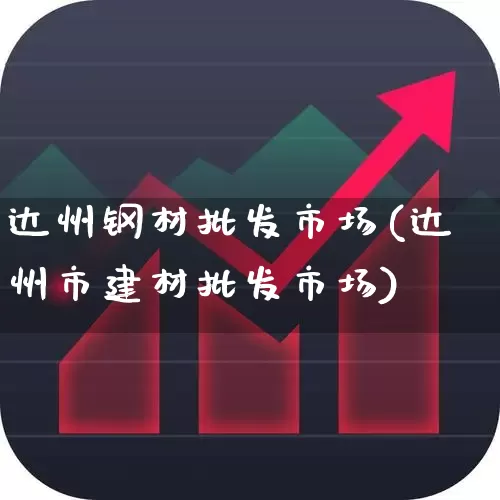 达州钢材批发市场(达州市建材批发市场)_https://www.heiljjianzu.com_上交所_第1张