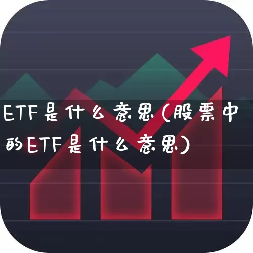 ETF是什么意思(股票中的ETF是什么意思)_https://www.heiljjianzu.com_上交所_第1张